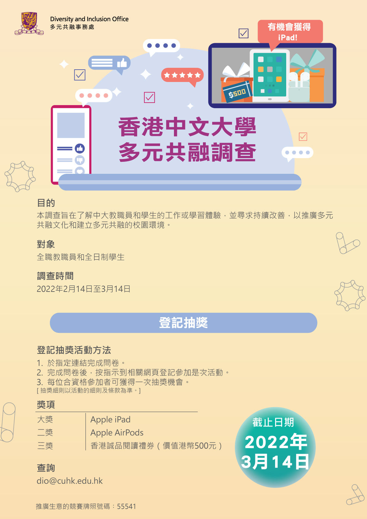 “CUHK Diversity & Inclusion Survey” Lucky Draw_Poster_v9_chi_20220210